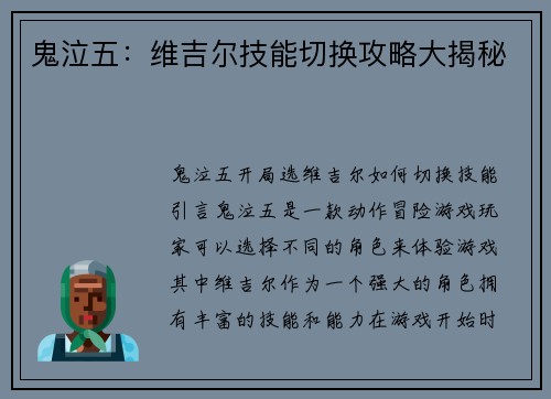 鬼泣五：维吉尔技能切换攻略大揭秘