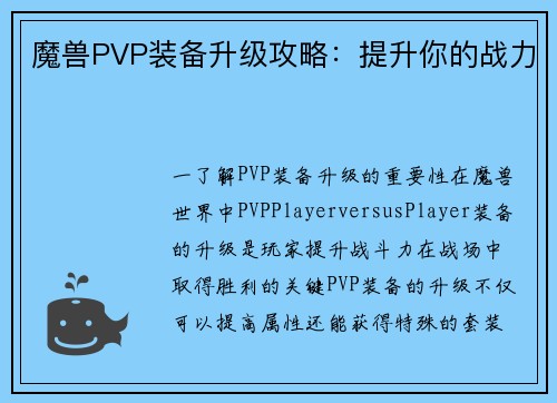 魔兽PVP装备升级攻略：提升你的战力