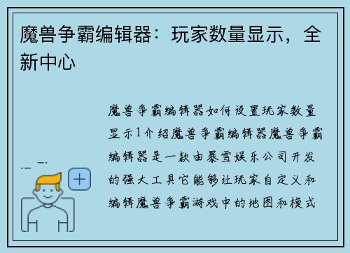 魔兽争霸编辑器：玩家数量显示，全新中心