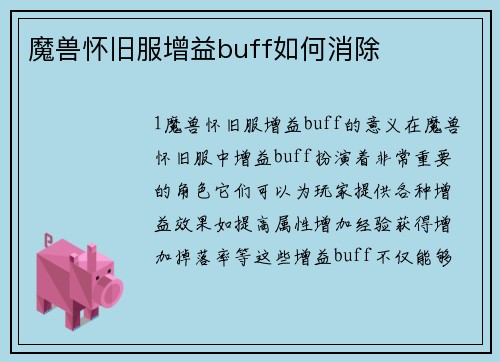 魔兽怀旧服增益buff如何消除