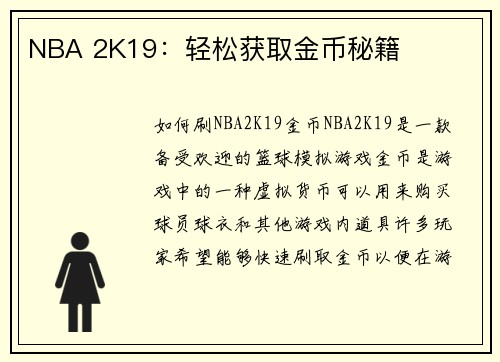 NBA 2K19：轻松获取金币秘籍
