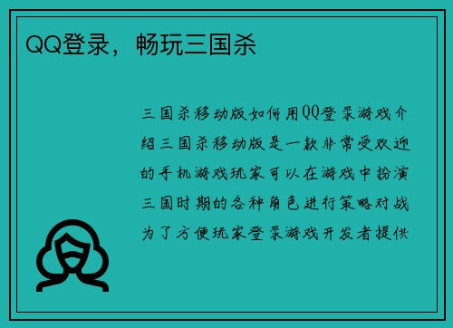 QQ登录，畅玩三国杀