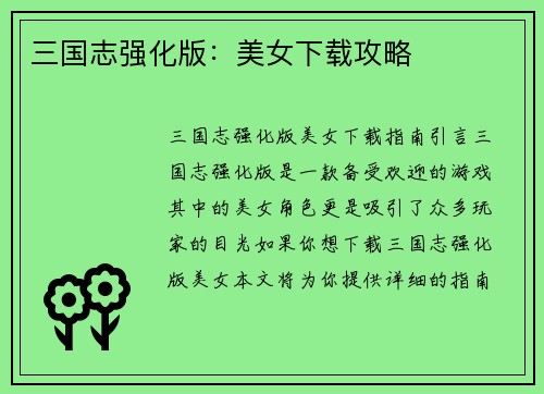 三国志强化版：美女下载攻略