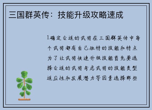 三国群英传：技能升级攻略速成